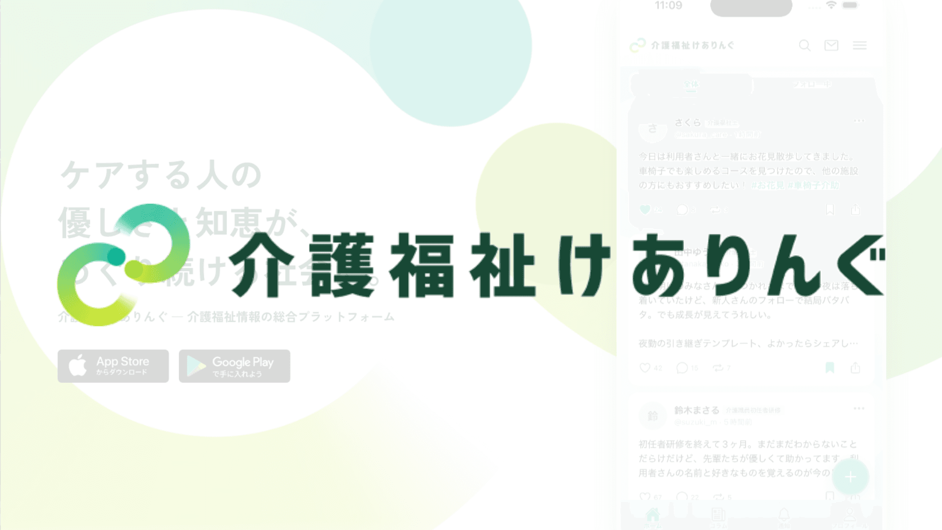 介護福祉けありんぐ|ケアする人の優しい知恵が集まる、介護職のためのコミュニティSNS