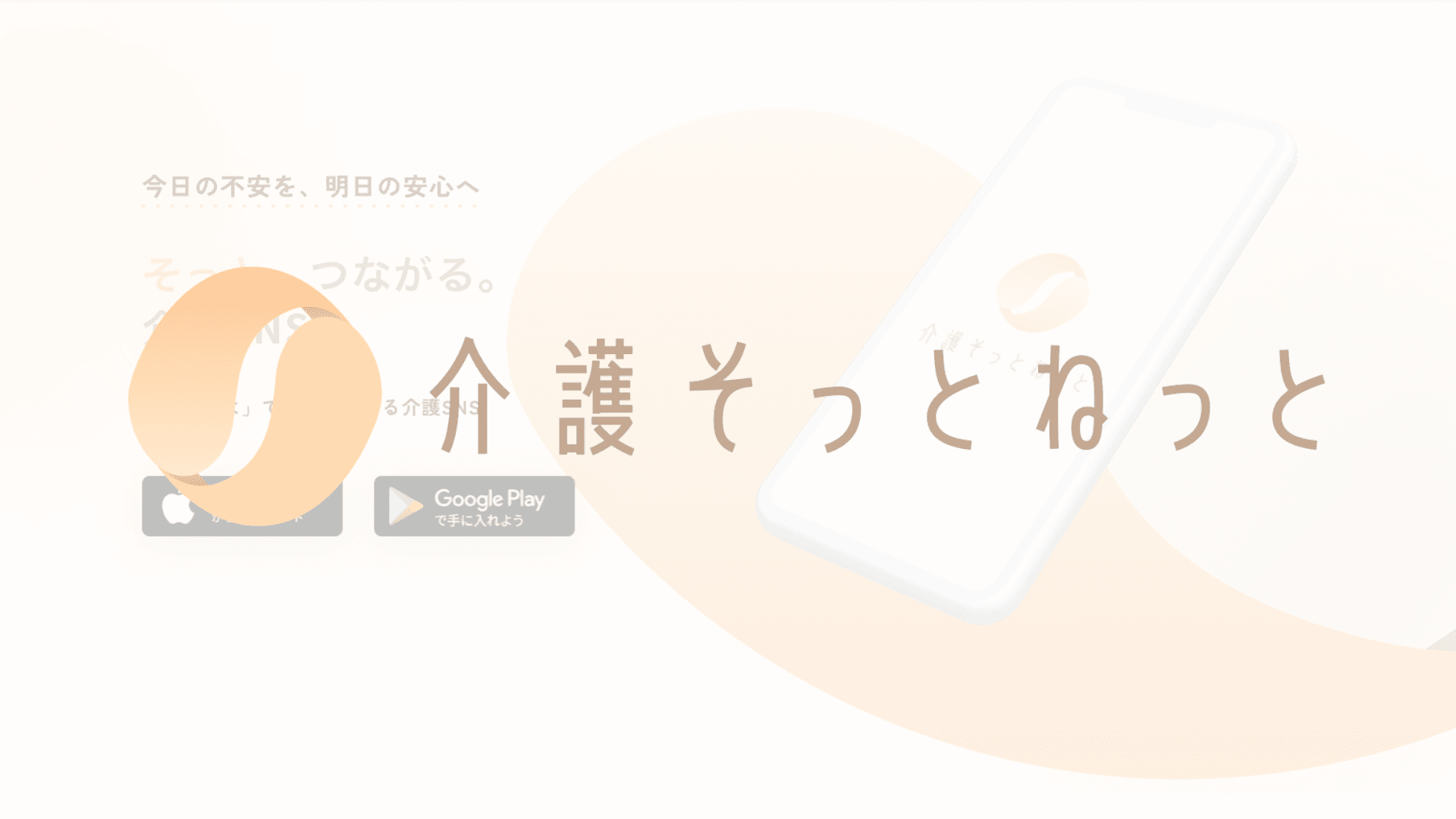 介護そっとねっと|今日の不安を、明日の安心へ。介護家族のための匿名SNS