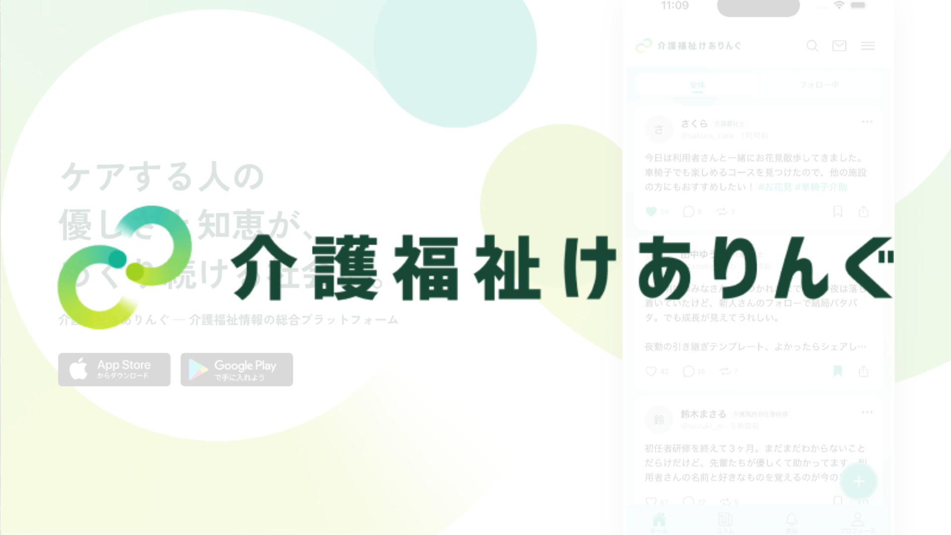 介護福祉けありんぐ｜ケアする人の優しい知恵が集まる、介護職のためのコミュニティSNS