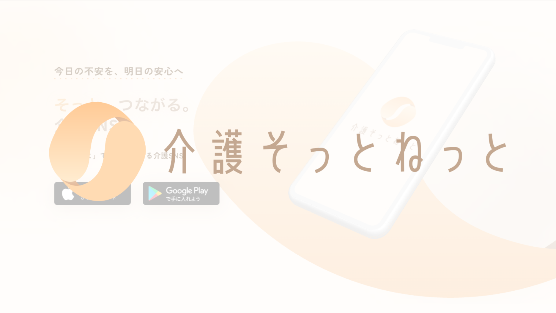 介護そっとねっと｜今日の不安を、明日の安心へ。介護家族のための匿名SNS